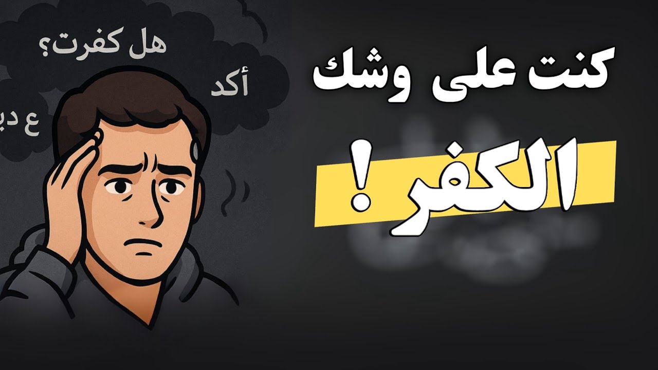 كنت على حافة الكفر بالله! | جحيـ.ـم الوسواس القهري 