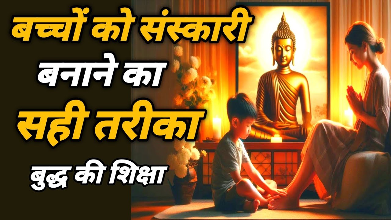 बच्चों को संस्कारी बनाने का सही तरीका बुद्ध की शिक्षा || Raising Children with Buddhist Wisdom