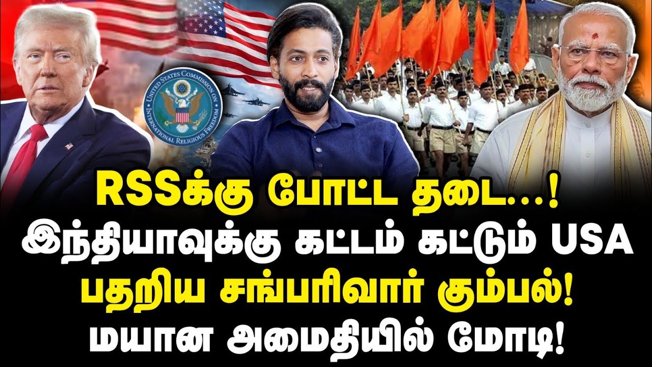 இந்தியாவுக்கு கட்டம் கட்டும் அமெரிக்கா| பதறும் சங்கிகள் |Adv Shhiva||Journalist Anbu|