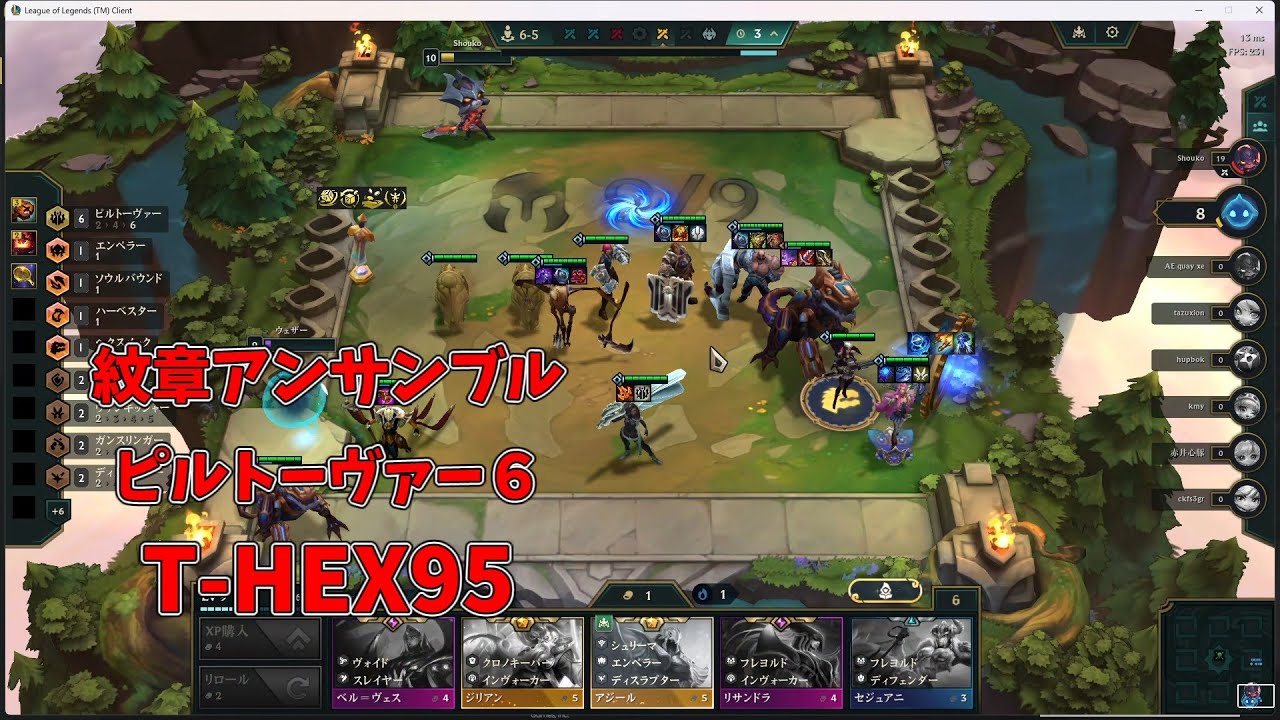 【TFT SET16】紋章アンサンブル、ピルトーヴァー６、T-HEX95