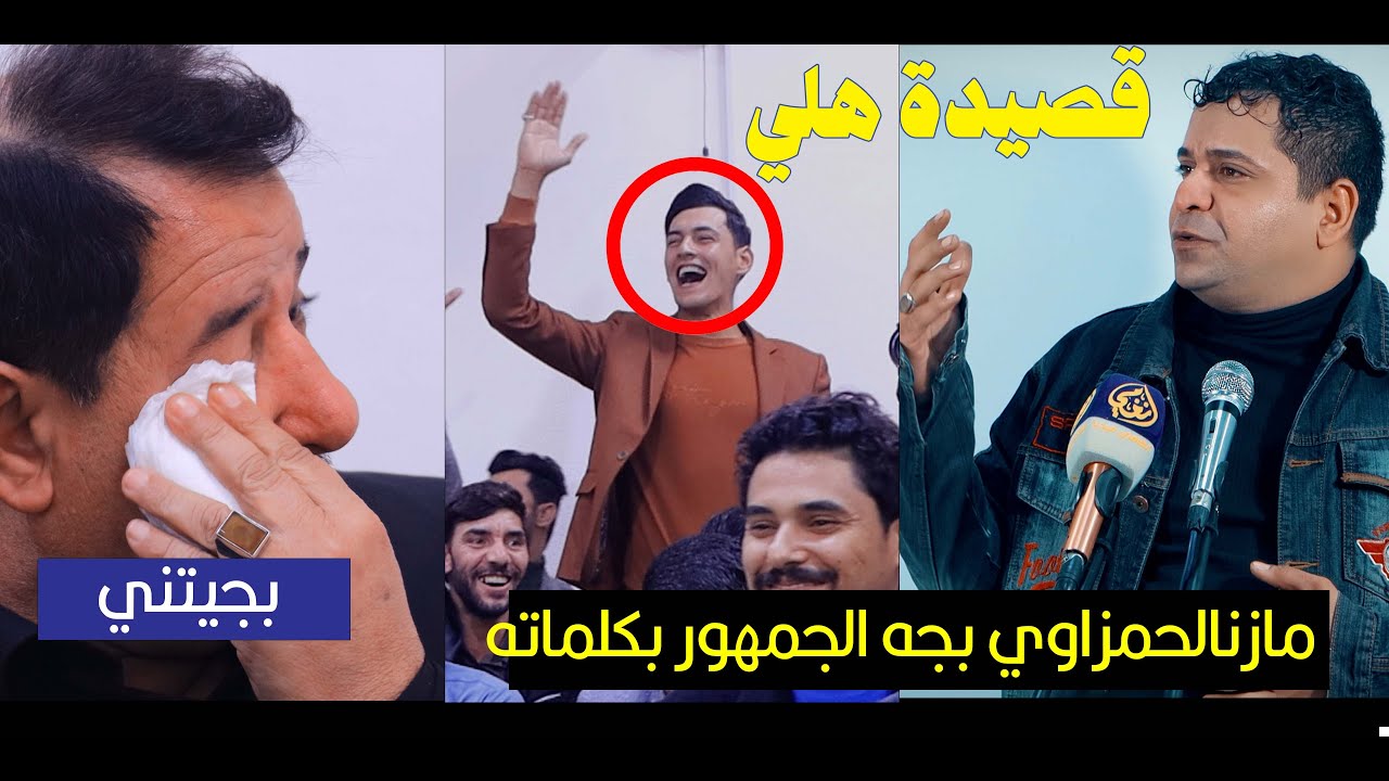 الشاعر مازن الحمزاوي هلي صوفروركه وكامت تخشب بكاء جمهور الحمزه على قصائد مازن الحمزاوي