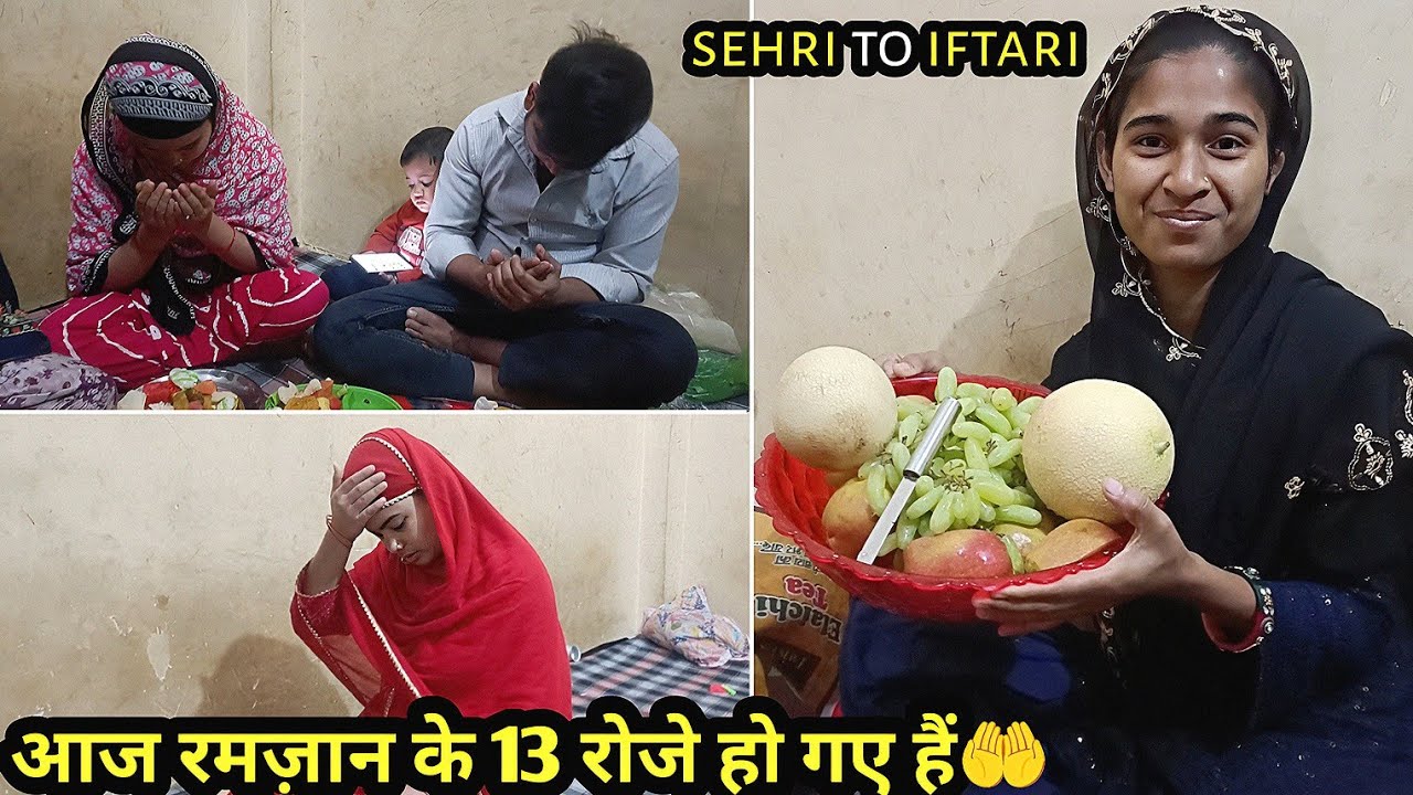 आज रमज़ान के 13 रोजे हो गए 🤲 Mashallah# familyvlog#