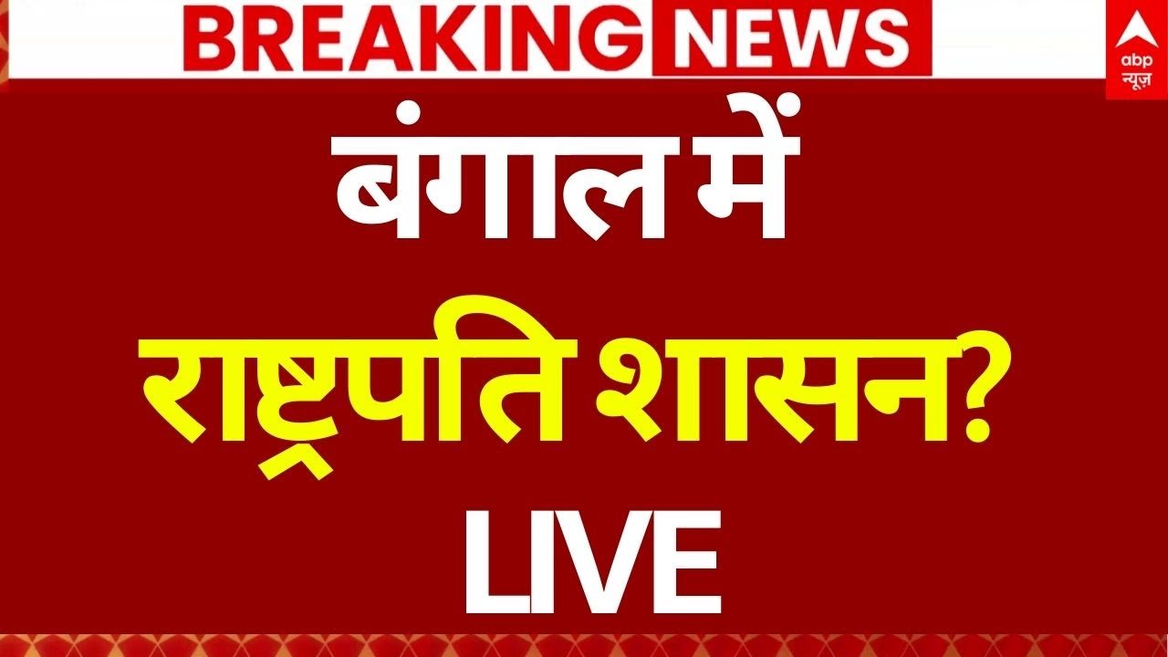 Bengal President Rule News: ममता बनर्जी के लिए आई चौंका देने वाली खबर | Breaking | ED Raid