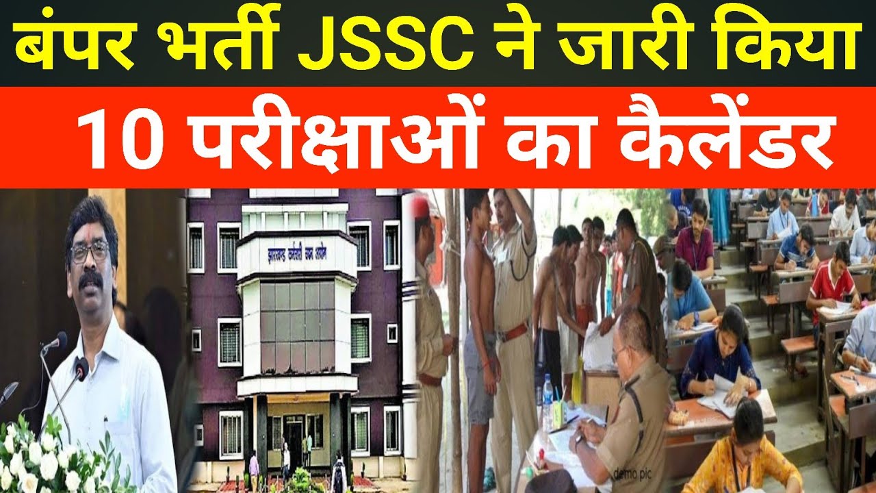 बंपर भर्ती JSSC ने निकाला 10 परीक्षाओं का कैलेंडर।