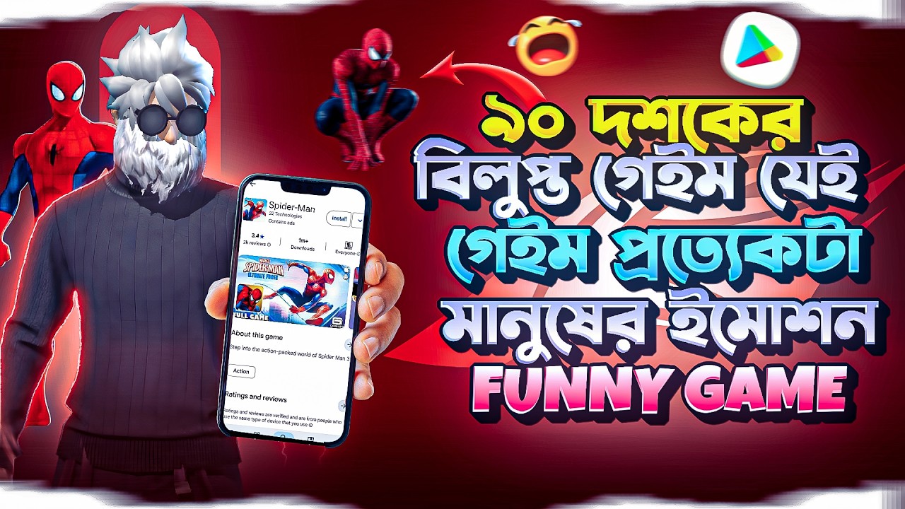৯০ দশকের বিলুপ্ত গেইম । যেই গেইম প্রত্যেকটা মানুষের ইমোশন🥺 (Spider-Man: Ultimate Power)