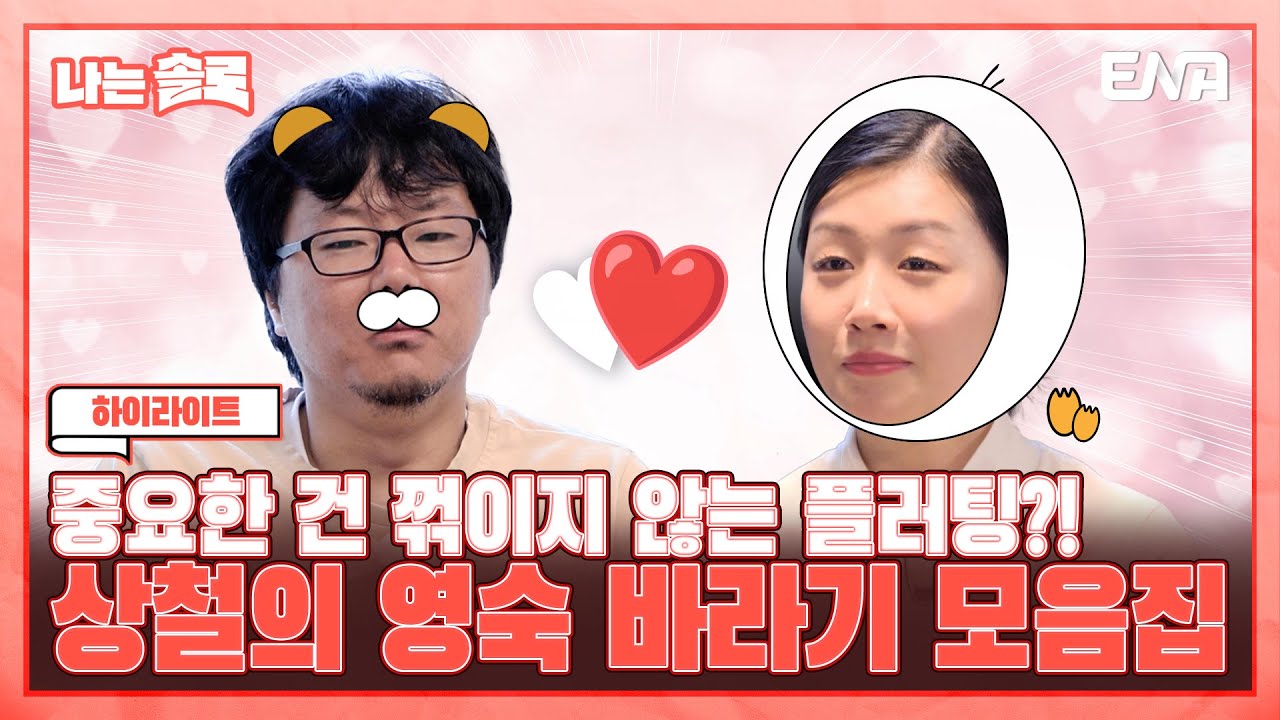 [#나는솔로] 하이라이트 | 예측 불가능한 출력값?! 16기 상철과 16기 영숙의 중.꺾.플 모음집! | ENA 채널 | 매주 수요일 밤 10시 30분