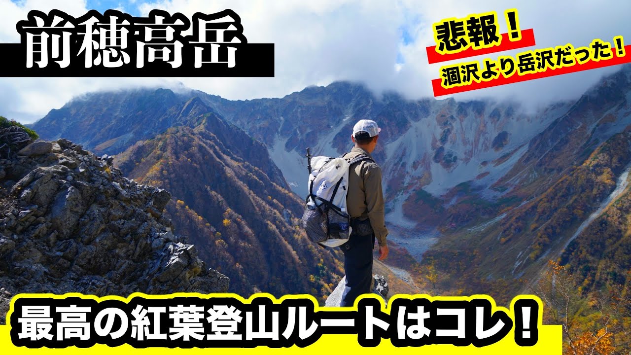 【紅葉登山】前穂から奥穂高岳へ縦走　涸沢パノラマコースは登山好きに絶対行くべきルート！テント泊北アルプス登山【第１話】