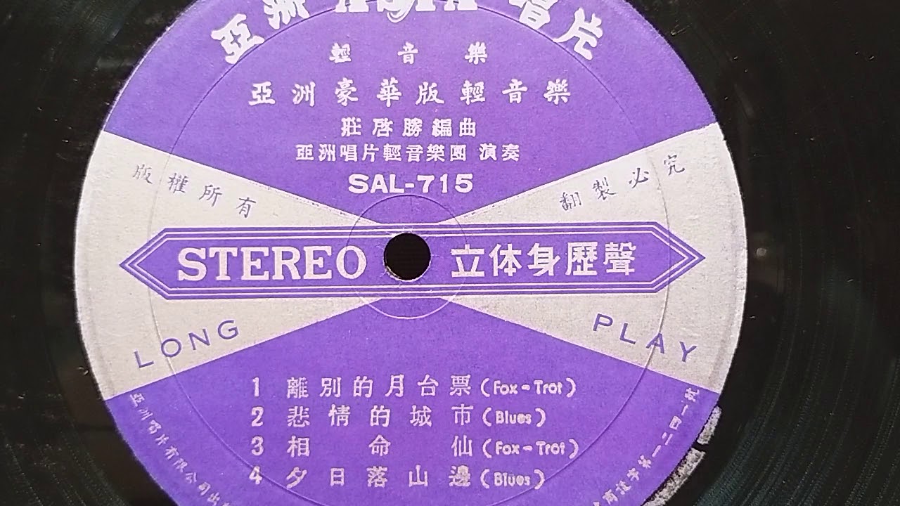 離別的月台票  ~  亞洲輕音樂團