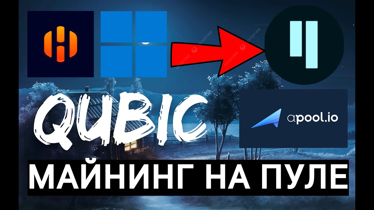 Майнинг Qubic на Apool. Инструкция для Windows и HIVE OS.