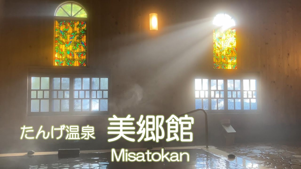 群馬県中之条町のたんげ温泉「美郷館」に来ました。圧巻の温泉と料理が素晴らしいお勧め宿です。