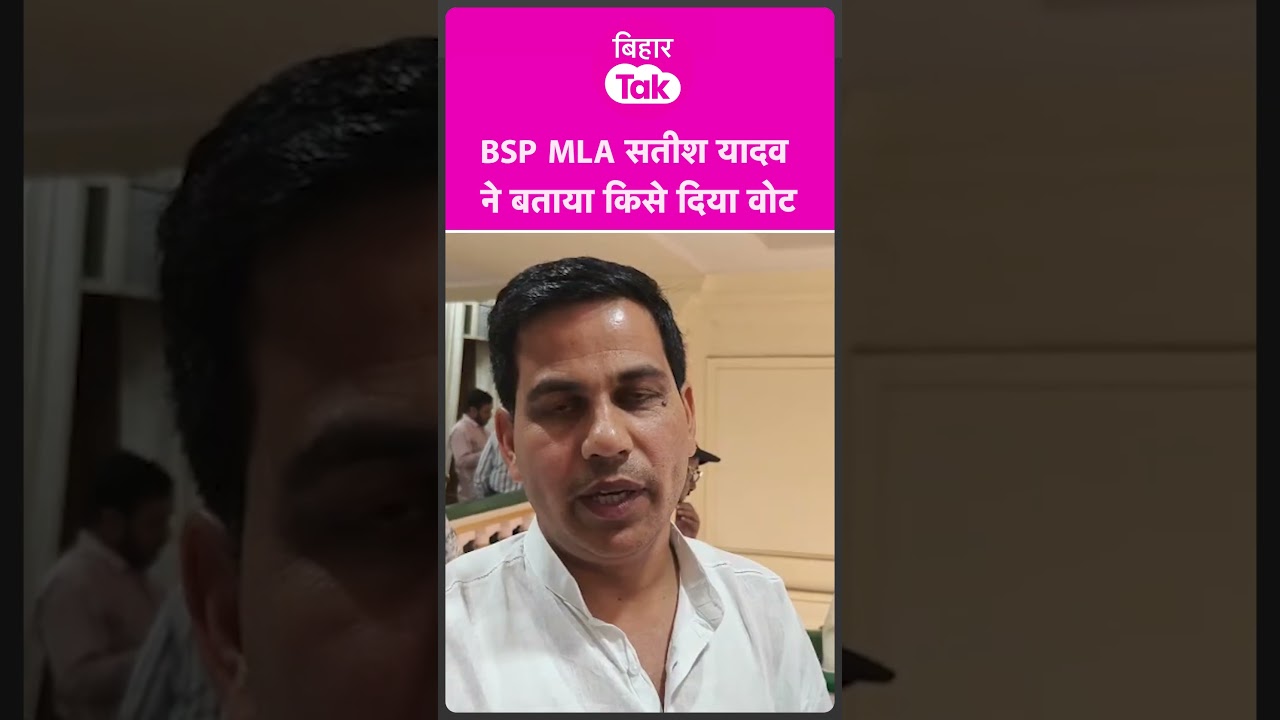 Rajya Sabha Election 2026: BSP के MLA Satish Yadav ने बताया किसे दिया वोट | Bihar Tak