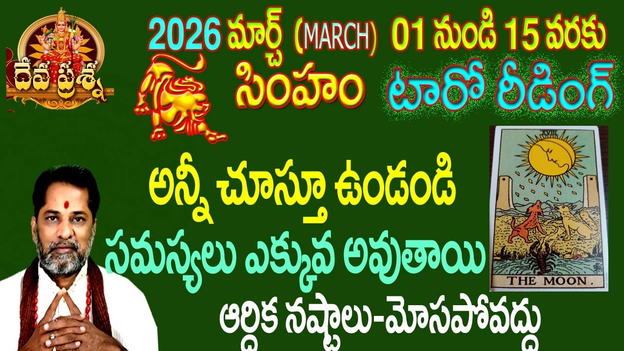 సింహం రాశి ఫలితాలు: 2026 MARCH 01-15 TELUGU TAROT READING::TDEVAPRASNA : LEO :SIMHAM HOROSCOPE