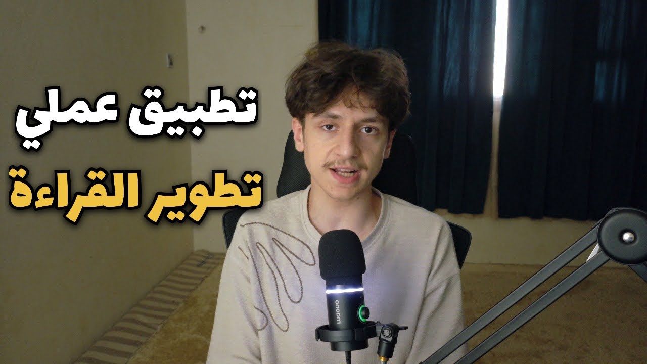 تطبيق عملي لتطوير مهارة القراءة