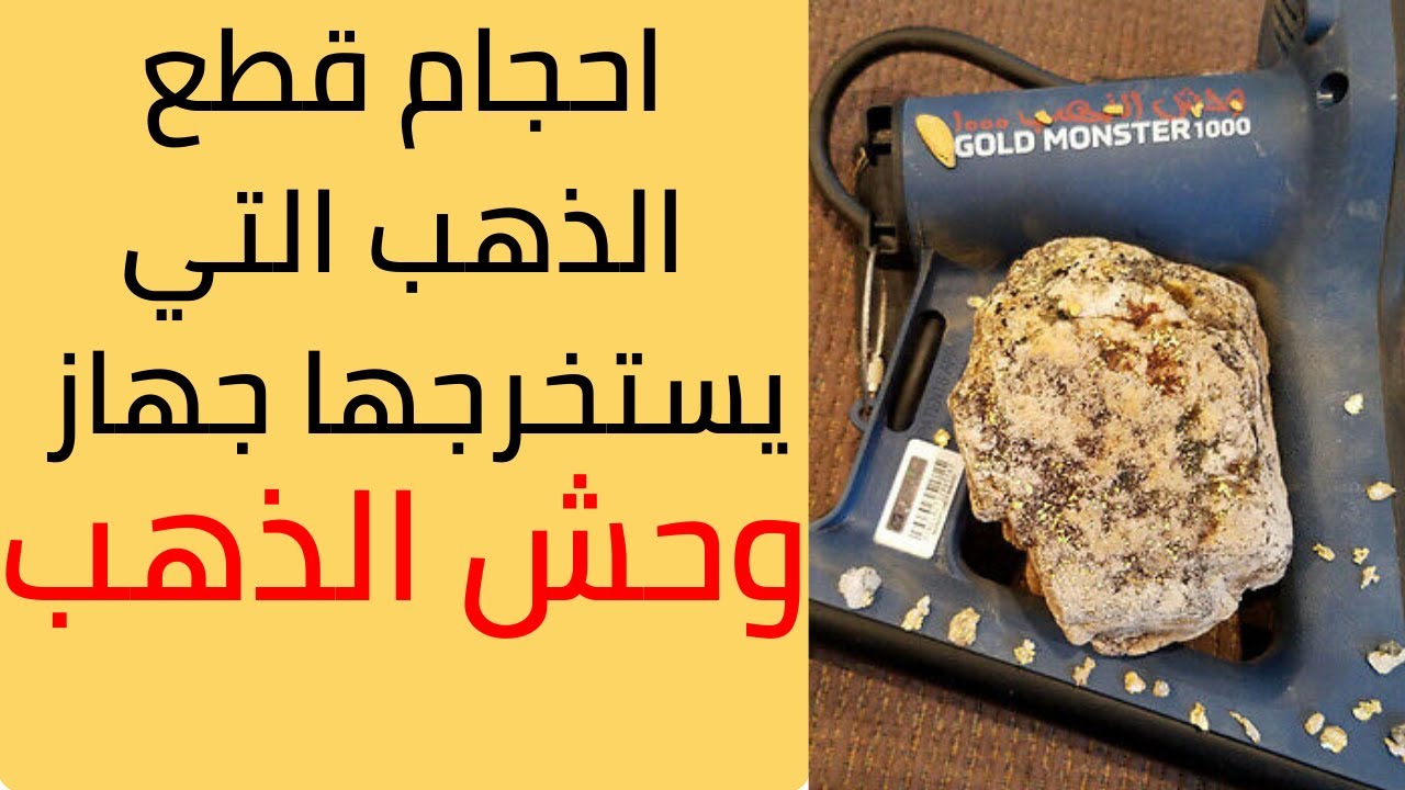 احجام قطع الذهب المستخرجة بجهاز وحش الذهب 1000 - Gold Monster وحش الذهب  1000