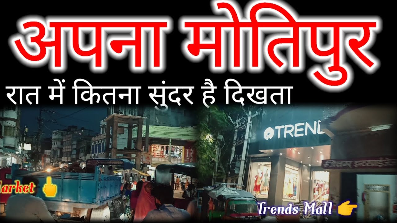 Motipur Gandhi Chowk||Motipur In Night||Baruraj Road Motipur||Motipur Muzaffarpur #motipur #vlog