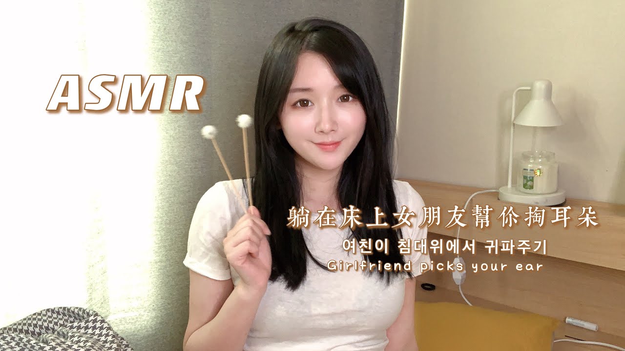 【ASMR】溫柔的女朋友在床上幫你掏耳朵+輕語聊天😍|여친이 침대위에서 귀파주기,귀청소👂|Girlfriend picks your ear