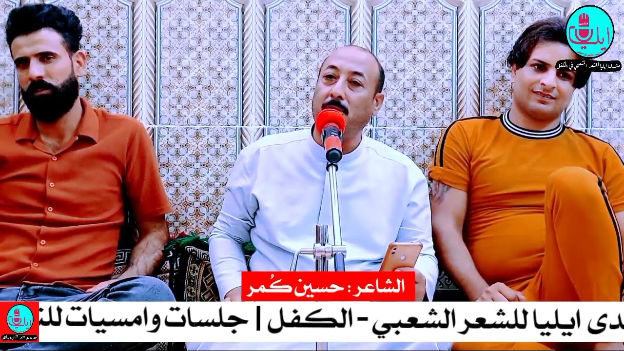 ياهو ليحب يستمع | الشاعر حسين كمر | منتدى ايليا للشعر الشعبي قضاء الكفل