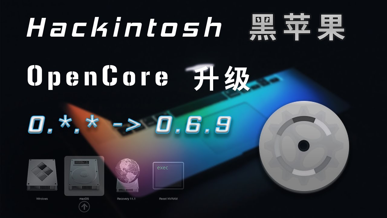 Обновление hackintosh OpenCore, обновление с любой версии до последней, OpenCore 0.6.9|MacOS big sur