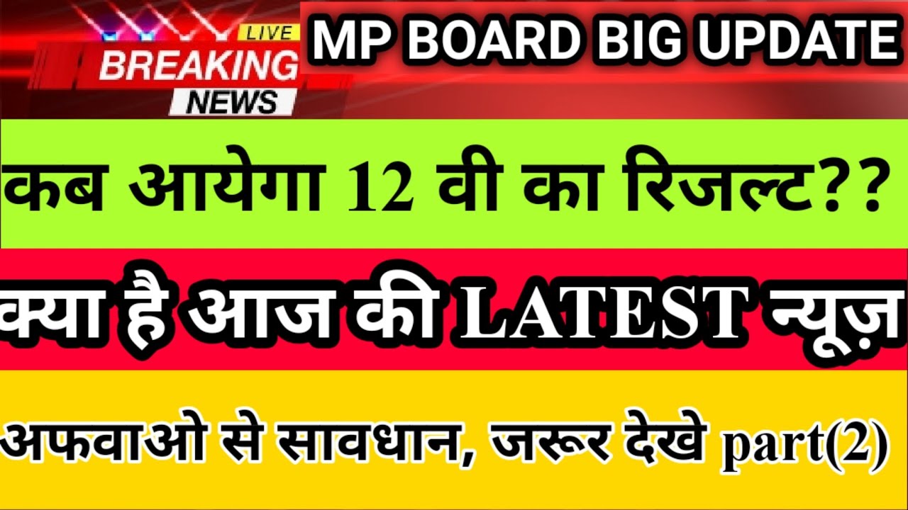 Mp Board 12th result 2020 ||Mp board exam news2020 || Mp board result date || today 23-07-2020 NEWS