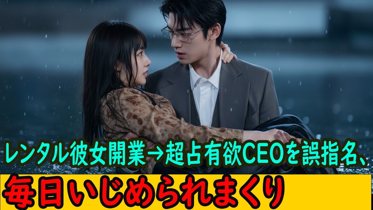 彼女レンタルサービス開業したら、占有欲MAXの狂ったCEOを誤って指名→毎日あの手この手でからかわれまくり！ | スカッとする話 | 感動する話| オーディオブック