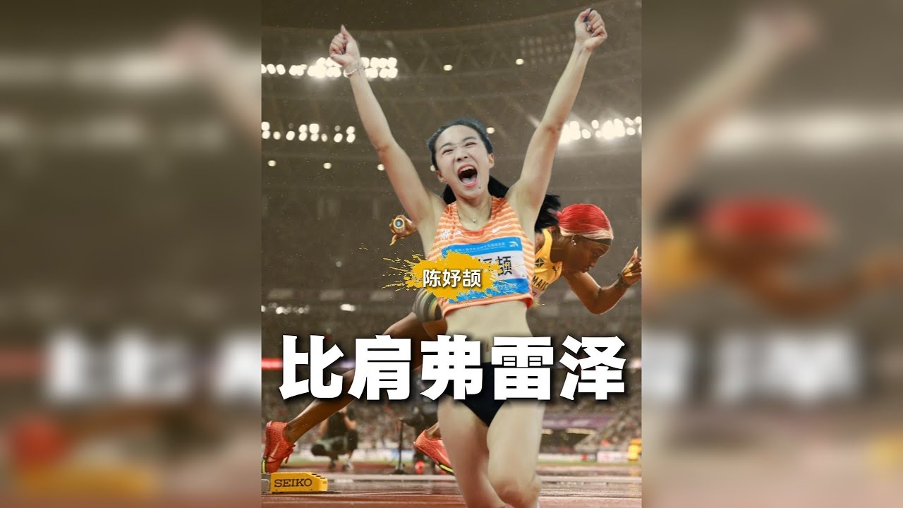 16岁陈妤颉成绩碾压同龄弗雷泽，小孩姐天赋对齐袖珍火箭 弗雷泽在东京的滂沱大雨中完成了最后一舞。38岁的‘袖珍火箭’，在4x100米接力第一棒中，为世人留下了11秒32的背影。两个月后的11月17日的
