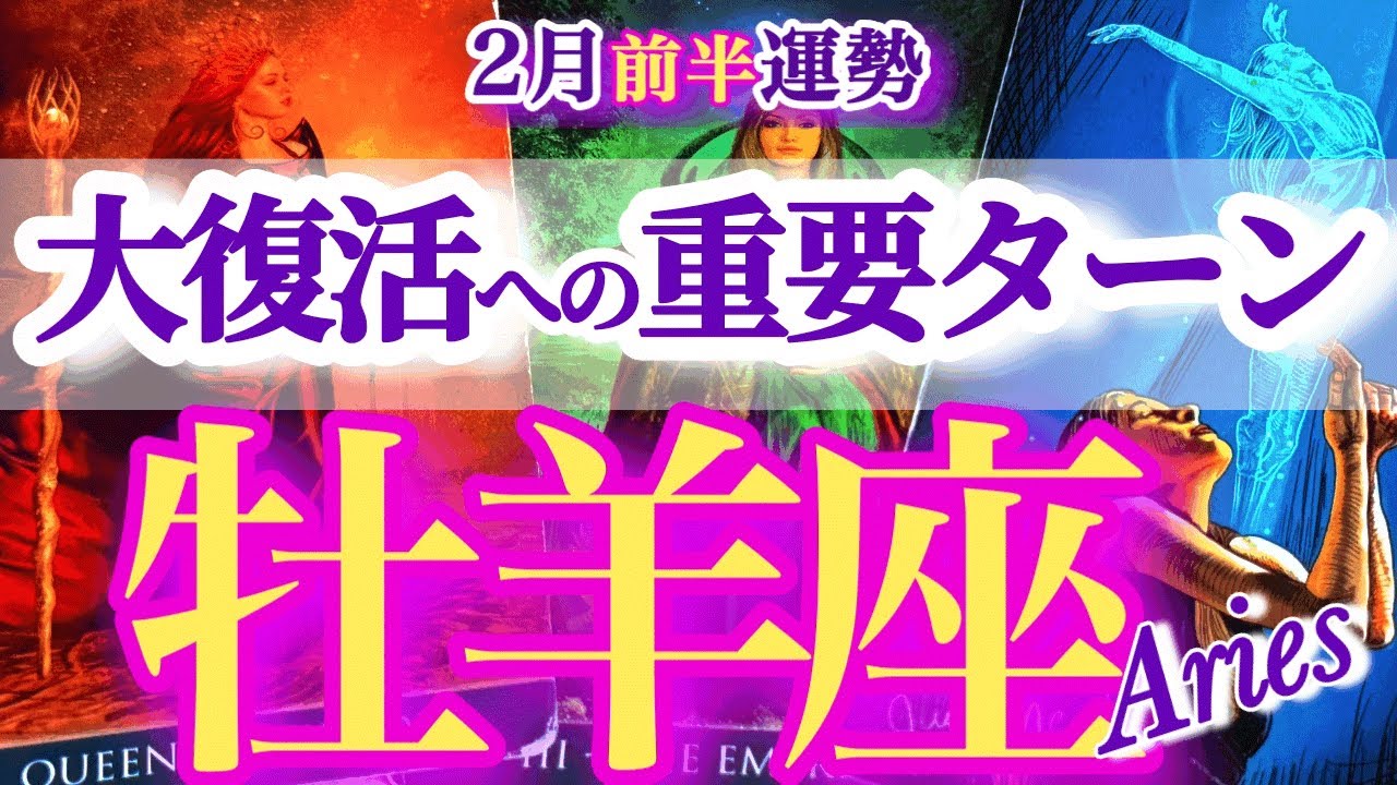 牡羊座 2月前半【それ好転サインです！成功への軌道修正】おひつじ座　2026年２月運勢　タロットリーディング　Aries february