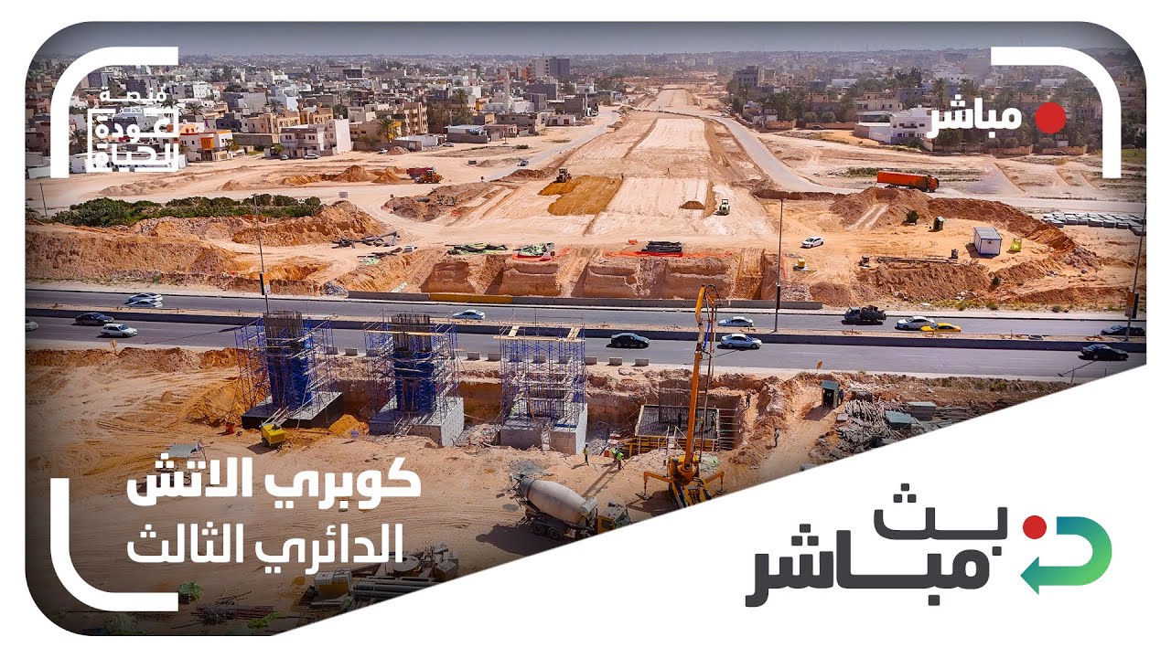 تواصل الأعمال في جسر تقاطع الطريق الدائري الثالث مع الطريق الدائري الثاني