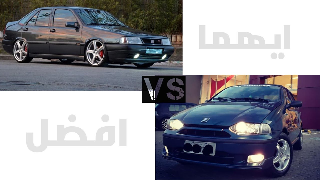ايهما افضل | فيات سيينا ولا فيات تيمبرا 🇮🇹 FIAT