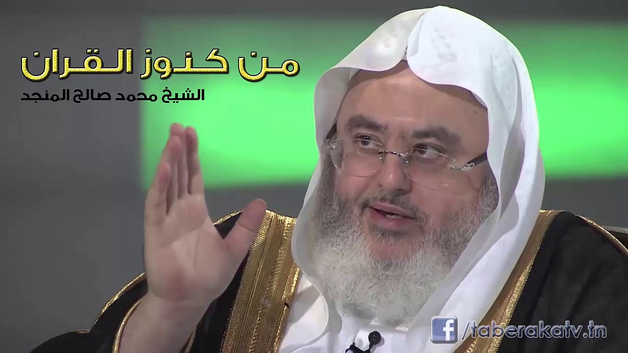 من كنوز القرآن | الشيخ محمد صالح المنجد