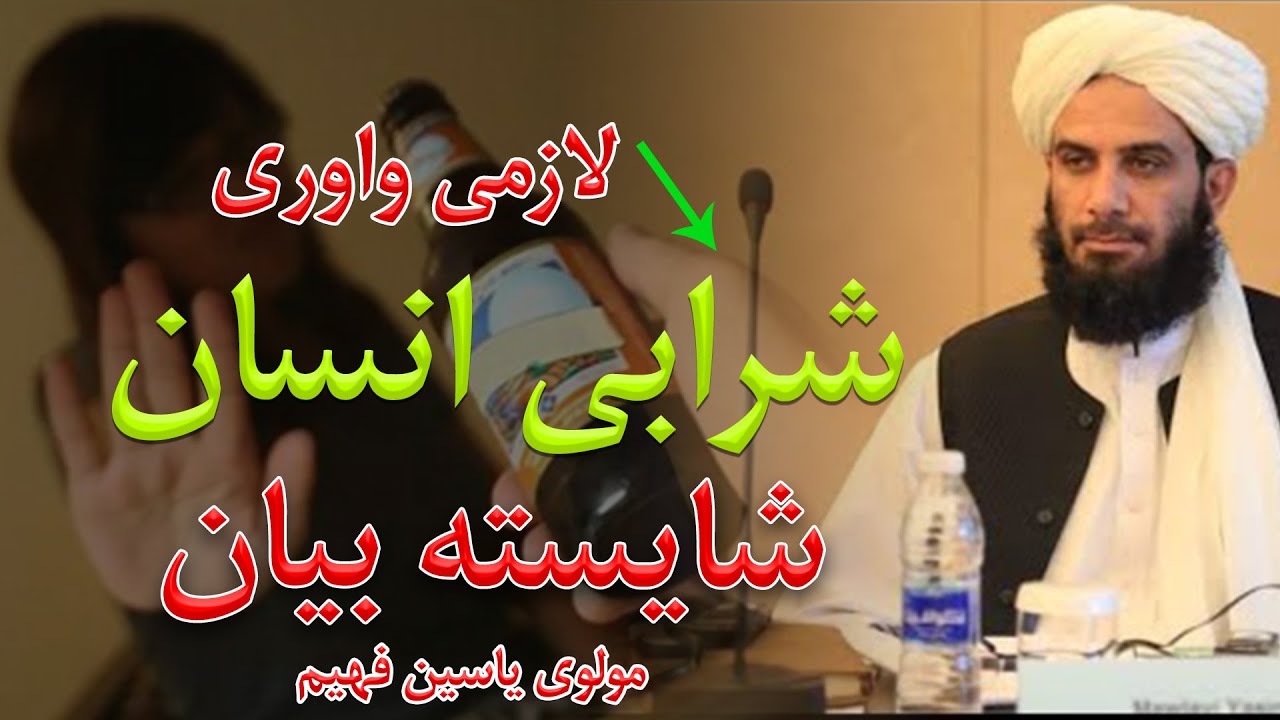 Mohammad Yasin Fahim Pashto Best Bayan | محمد ياسين فهيم بيان ډير ښکلي بيان شرابی انسان