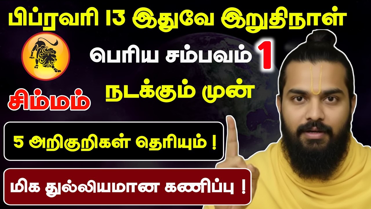 சிம்மம் ! பிப்ரவரி 13'இல் நடக்கும் பெரிய சம்பவம் ! February month rasipalan 2026 !