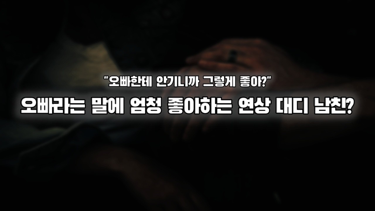 【남자ASMR】오빠라고 불러보라는 능글 연상 남친｜여성향｜롤플｜Roleplay｜女性向Asmr
