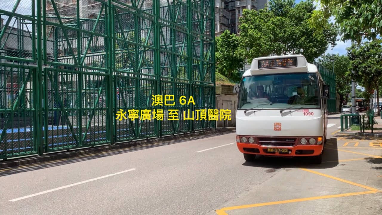 兩年爛尾作之回憶殺 澳門巴士行車紀錄片 澳巴 6A 永寧廣場 循環來往 山頂醫院