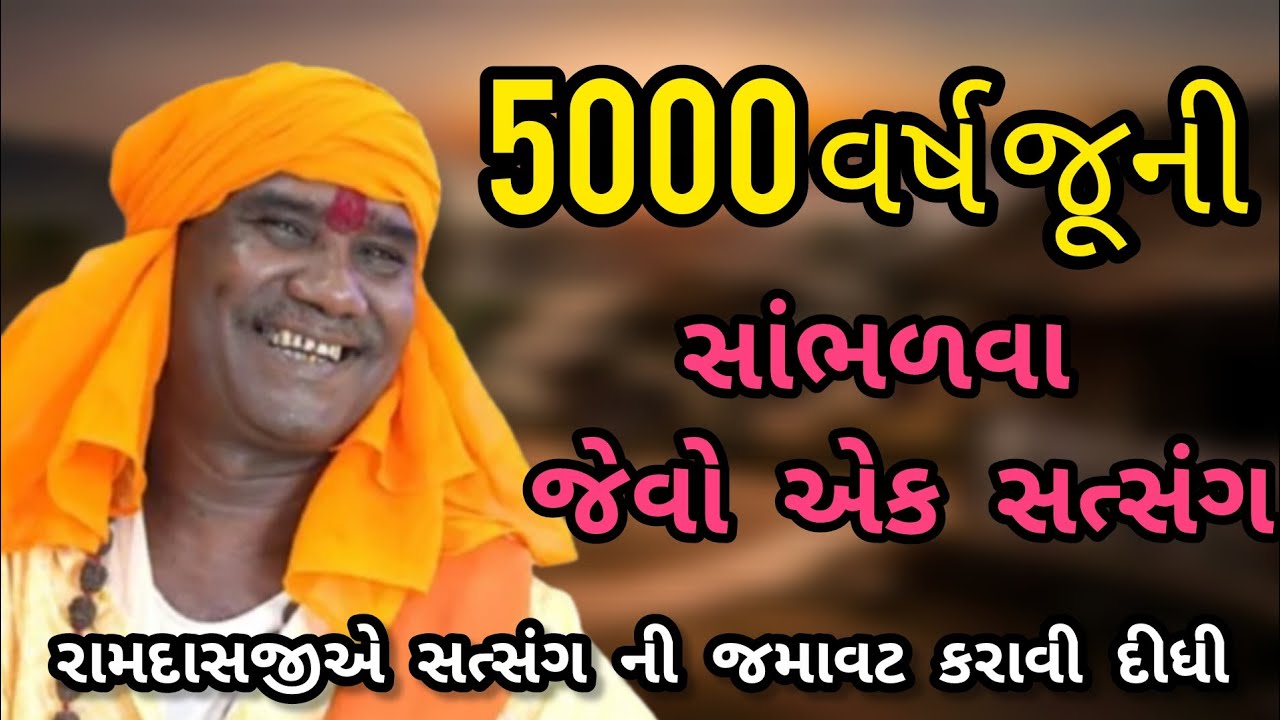 RAMDAS GONDALIYA // 5000 VARSH JUNI VAAT SATSANG NI JAMAVAT⭐ 5000 વર્ષ જૂની વાત સત્સંગ ની જમાવટ🙏
