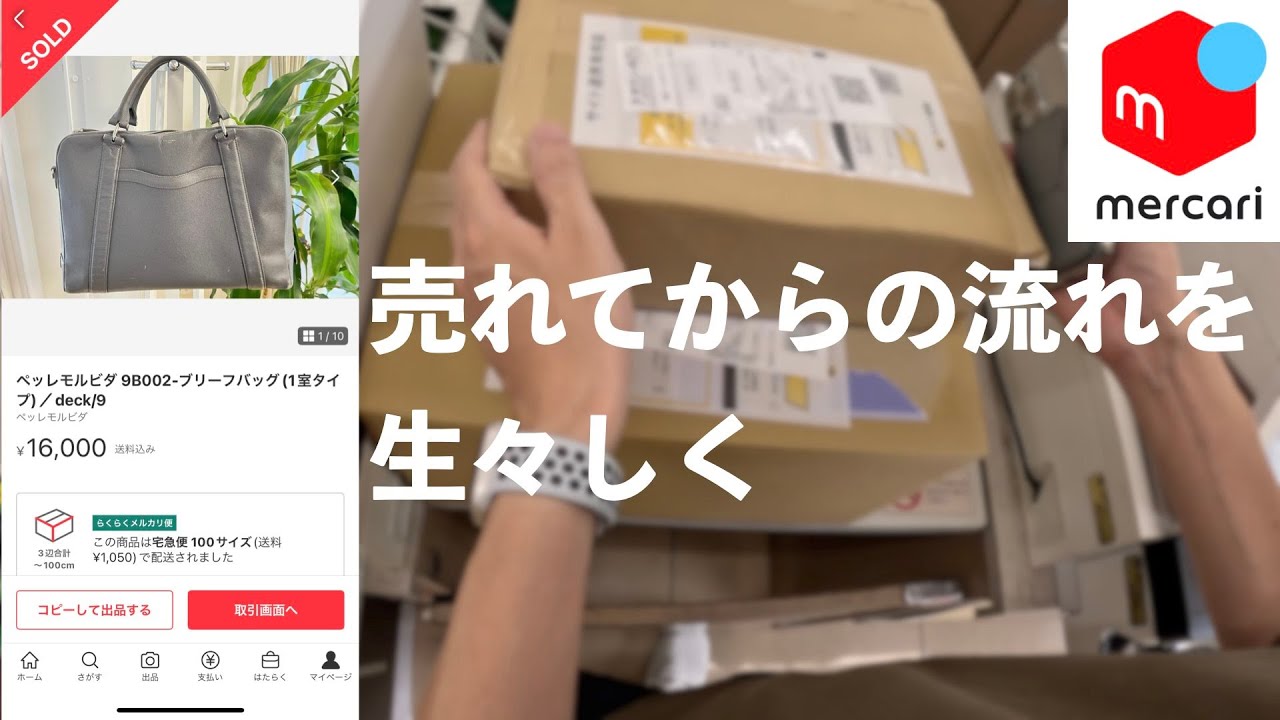 【メルカリ初心者向け】売れてから梱包・発送まで完全解説！（らくらくメルカリ）