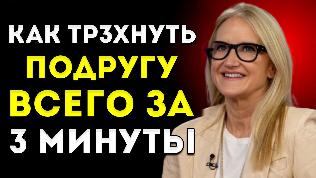Как Быстро Пробудить Влечение Женщины/ Метод На 3 Минуты, Который Реально Работает
