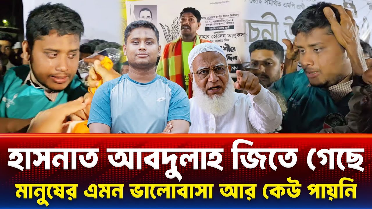 হাসনাত আবদুল্লাহ ভোটের আগেই জিতে গেছে Hasnat Abdullah চোখের পানি ফেলে নির্বাচনের প্রচারনা শেষ করলো