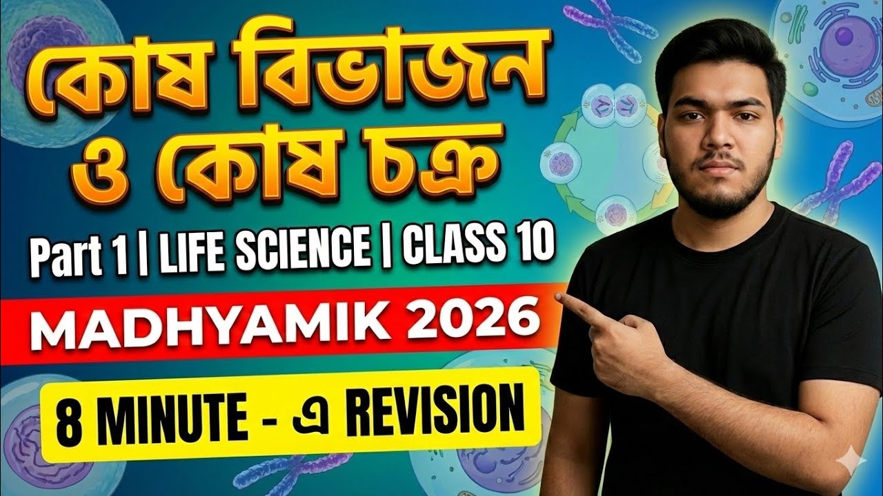 জীবনের প্রবাহমানতা | কোষ বিভাজন ও কোষ চক্র | Part 1 | Madhyamik2026| Revision| Class 10 Life Science