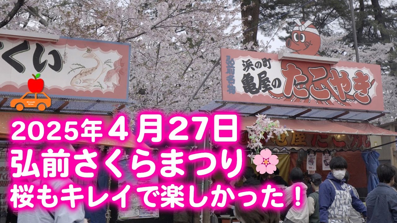 【青森県弘前市】2025年４月27日(日) 弘前さくらまつりの様子を収録しました！散り始めも美しい桜、楽しい屋台の数々、とても楽しかった！ #sakura #vlog #ドラレコ
