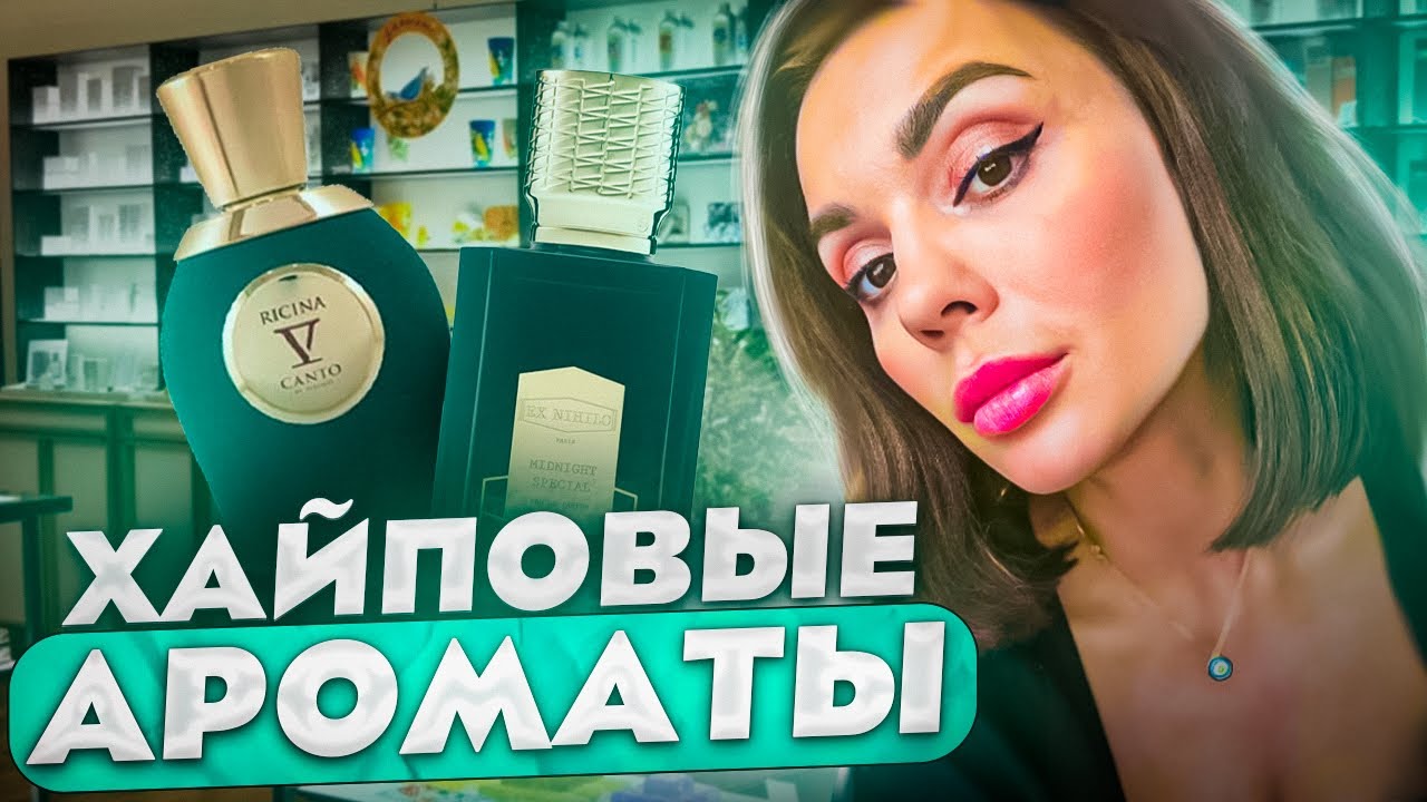 Хайповые ароматы Tiziana Terenzi & Ex Nihilo Ricina Fleur Narcotique