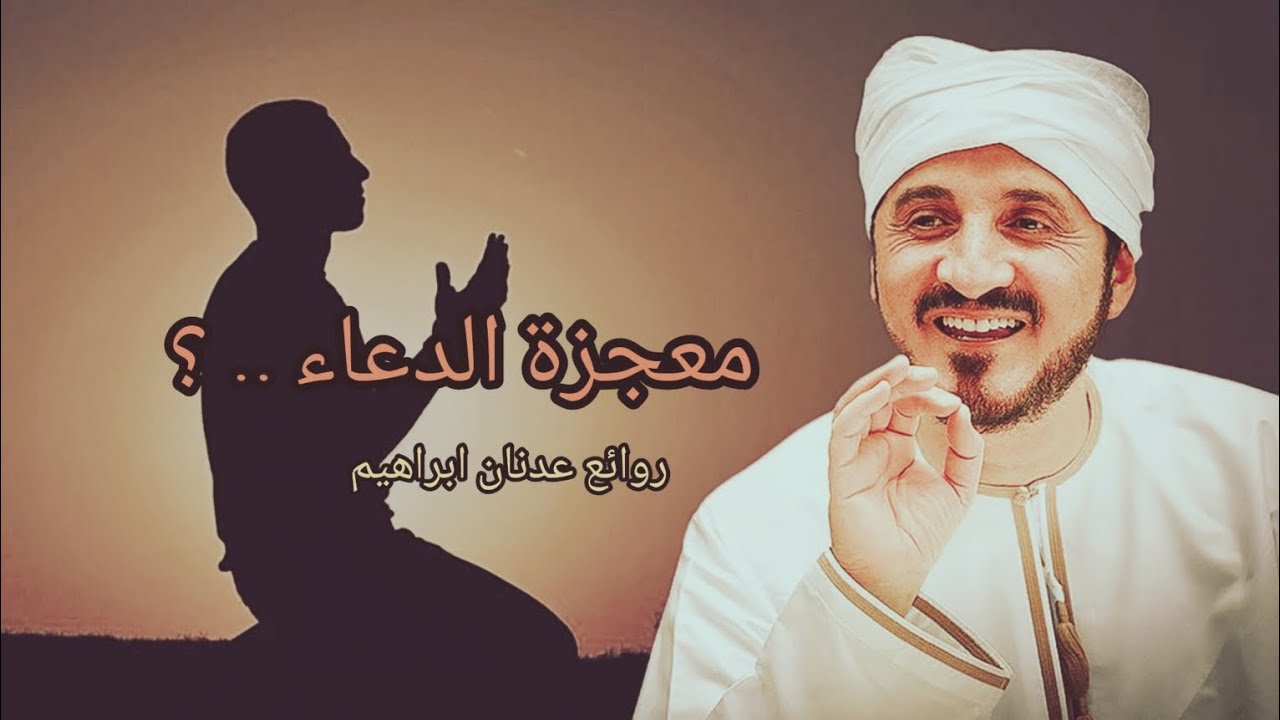 معجزة الدعاء / قصة عجيبة عن كيفية استجابة الدعاء .. ! || روائع المفكر الإسلامي عدنان ابراهيم