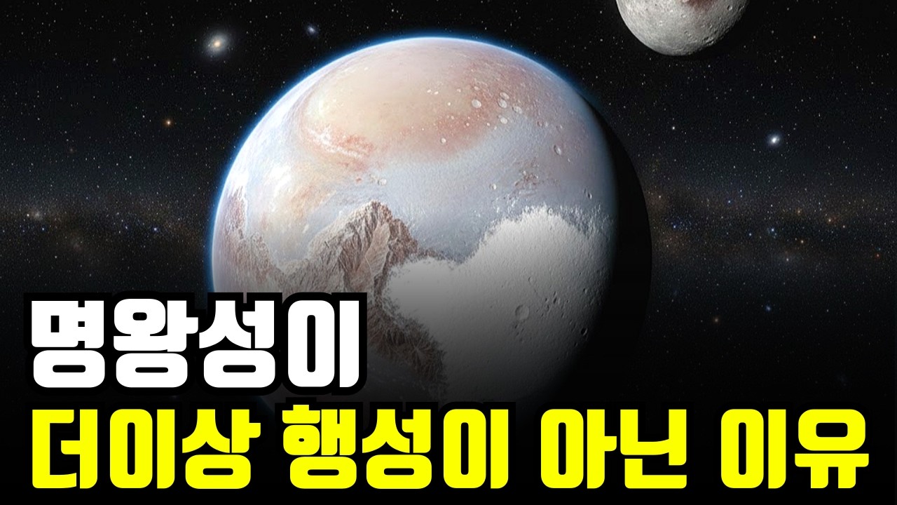 명왕성은  왜 행성 지위를 박탈 당한걸까