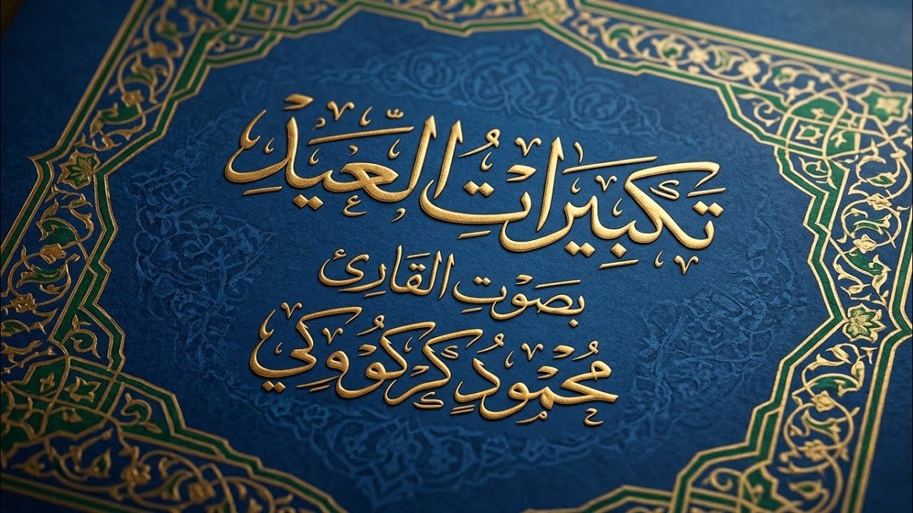 تكبيرات العيد بصوت القارئ محمود كركوكي