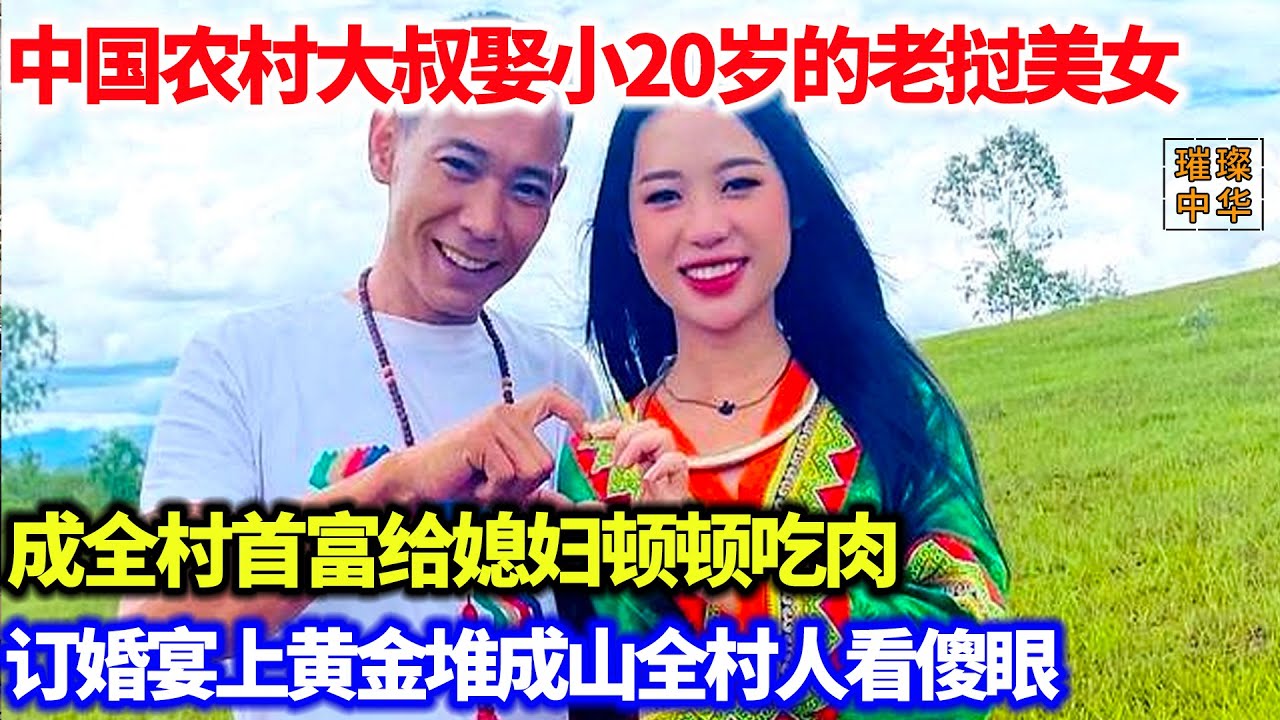 中国富豪娶小20岁的老挝美女，成全村首富给媳妇顿顿吃肉。订婚宴上黄金堆成山全村人看傻眼#奇闻异事 #跨国恋
