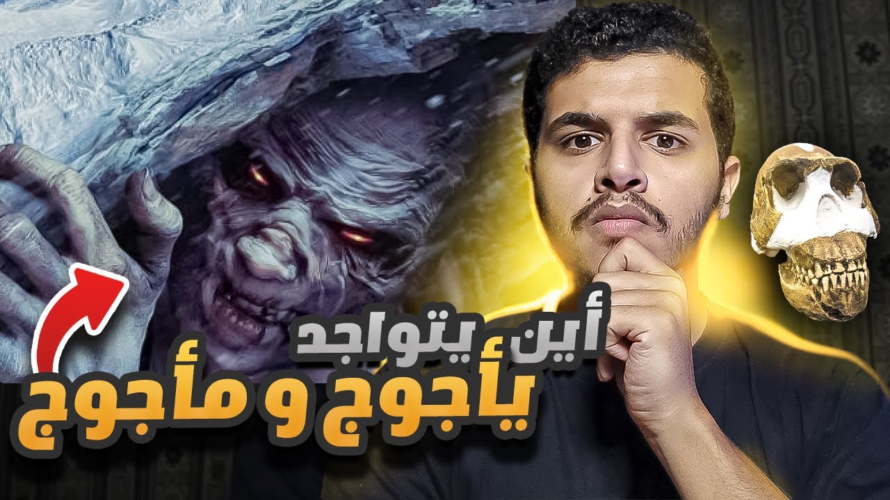 لماذا لم نجد مكان يأجوج ومأجوج حتى الان ؟😨 القصة الغريبة منذ ولادتهم حتى هلاكهم ❗️