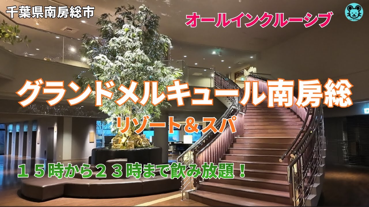 【グランドメルキュール南房総リゾート＆スパ】1人12,000円台のオールインクルーシブホテル