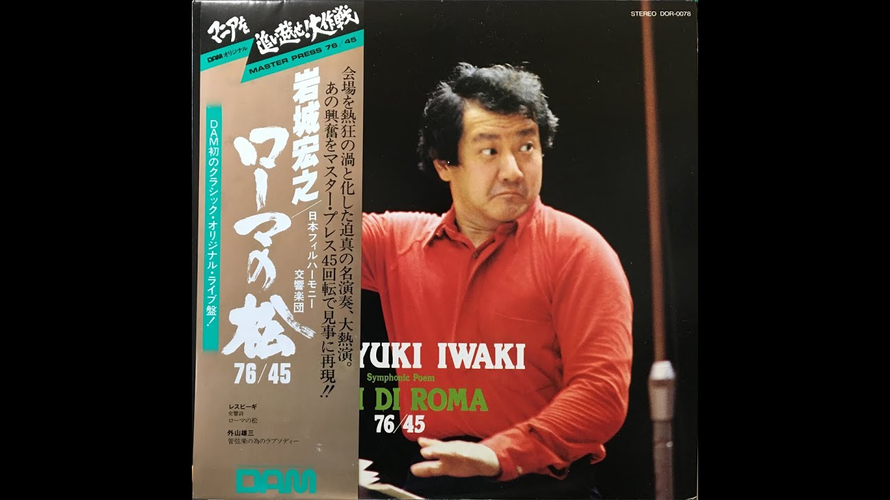 Ottorino Respighi Pini di Roma Hiroyuki Iwaki / Japan Philharmonic Symphony Orchestra ( 1980 Live )
