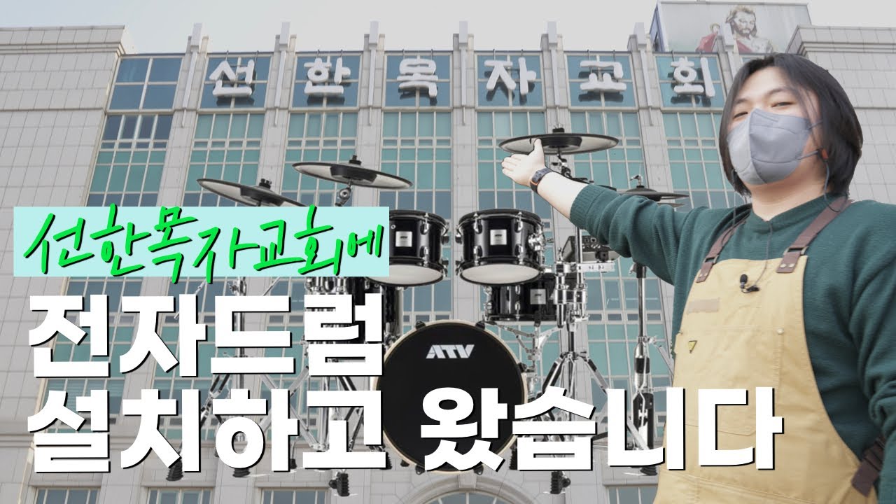 대형교회에서는 어떤 전자드럼이 어울릴까? ATV aDrums artist l 선한목자교회
