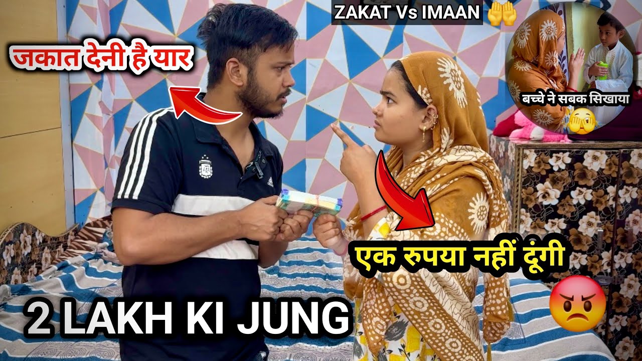 Zakat Ka Paisa Ya Ghar Ki Barbadi 🫣🥺 2 लाख जकात सुनकर पत्नी ने लड़ाई करली 😰