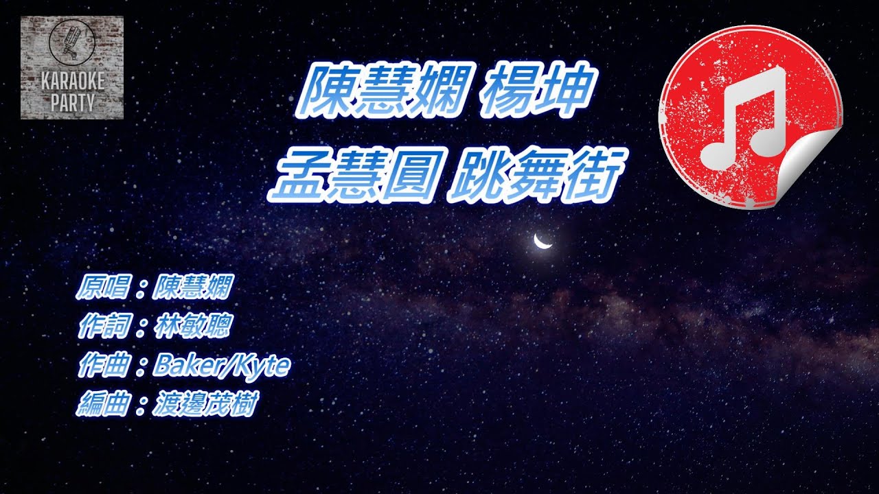 [原版伴奏] 陳慧嫻 楊坤 孟慧圓 跳舞街 (KTV 消音伴奏)